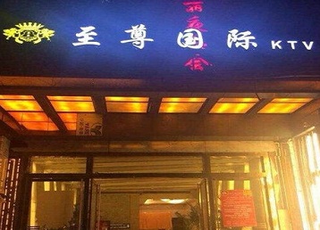 酒泉哪个KTV真空陪酒妹子服务好-至尊国际KTV消费价格服务点评