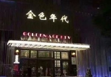 酒泉KTV陪唱公主哪家最便宜-金色年代KTV便宜消费点评